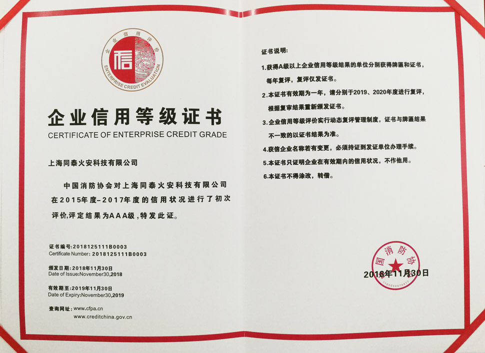 喜報！中國消防協(xié)會評定我司“AAA級信用企業(yè)”并授發(fā)信用等級證書