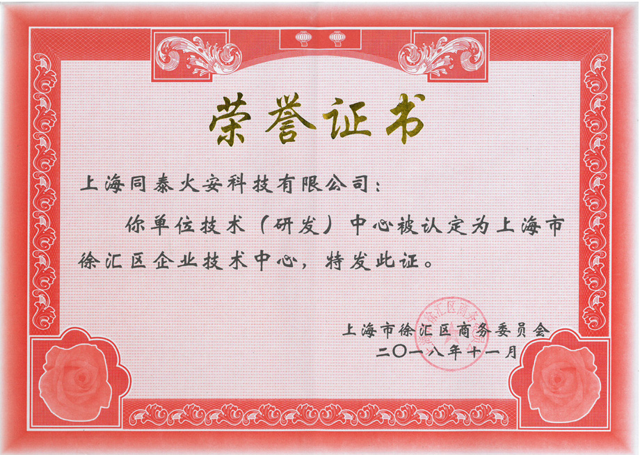 公司榮獲2018年度徐匯區(qū)企業(yè)技術(shù)中心認定