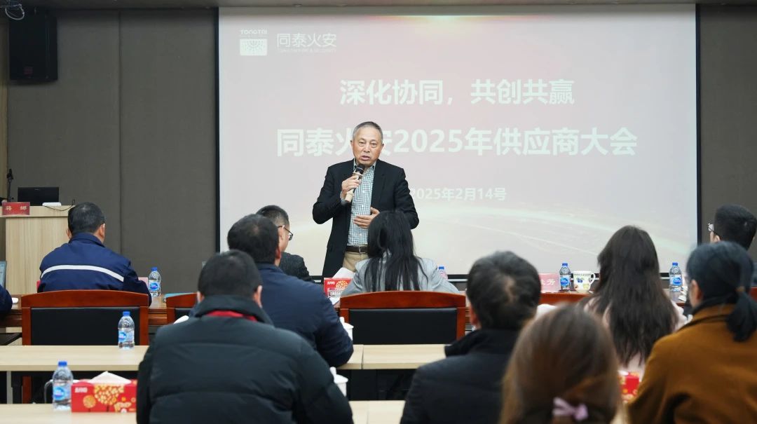 深化協(xié)同，共創(chuàng)共贏丨同泰火安2025年供應(yīng)商大會(huì)順利召開！