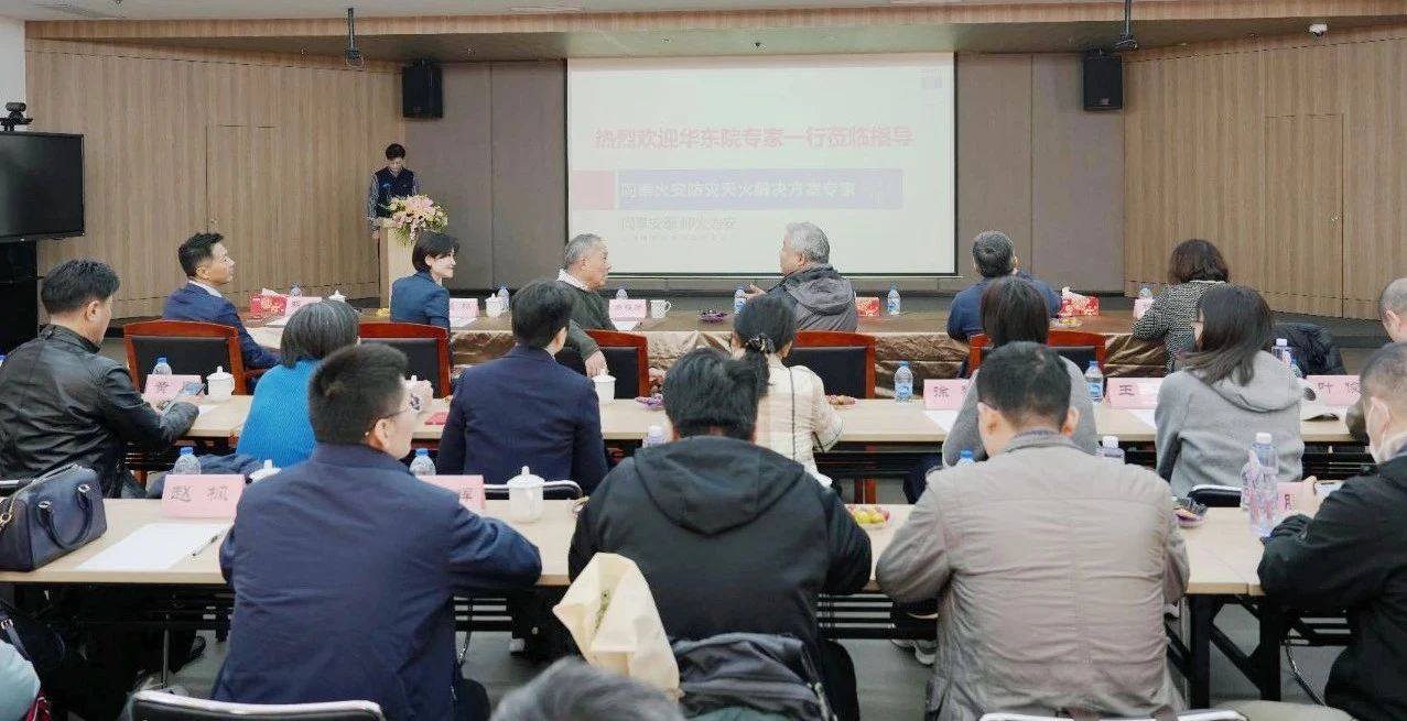 共探滅火前沿技術(shù)，筑牢消防安全屏障--華東建筑設(shè)計(jì)研究院有限公司蒞臨同泰火安進(jìn)行技術(shù)交流